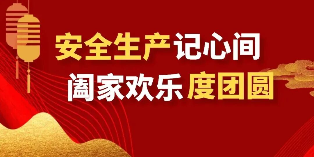 【“喜迎国庆中秋”安全说】安全生产记心间，阖家欢乐度团圆
