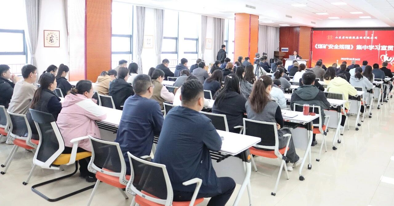 聚焦新规宣贯，夯实安全 “硬基础”——PP电子5金狮集团正式启动《煤矿安全规程》（2025版）系列宣贯活动