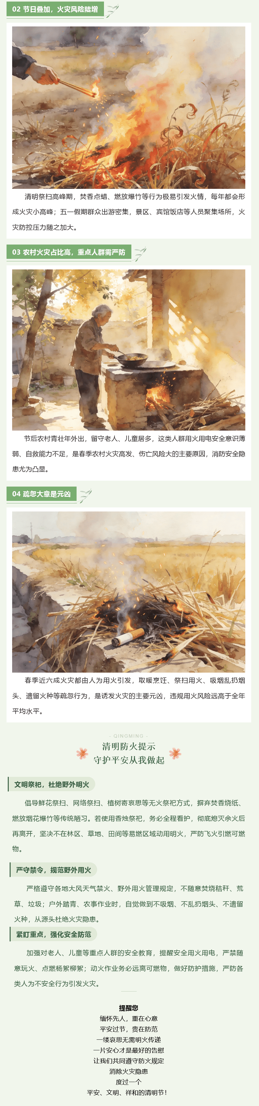一缕哀思寄清明，平安防火正当时——清明防火提示，守卫平安从我做起1_new